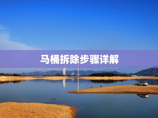 马桶拆除步骤详解