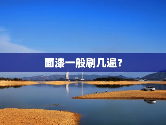 面漆一般刷几遍？