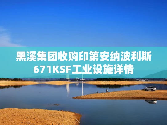 黑溪集团收购印第安纳波利斯671KSF工业设施详情
