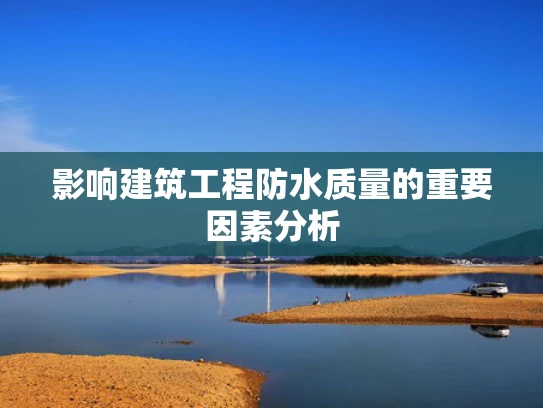 影响建筑工程防水质量的重要因素分析