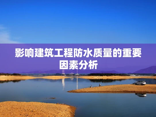 影响建筑工程防水质量的重要因素分析