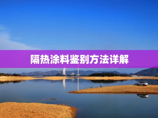 隔热涂料鉴别方法详解