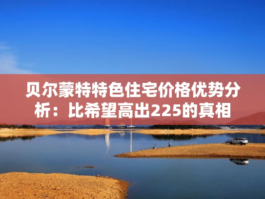贝尔蒙特特色住宅价格优势分析：比希望高出225的真相