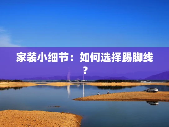 家装小细节：如何选择踢脚线？