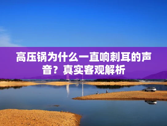 高压锅为什么一直响刺耳的声音？真实客观解析