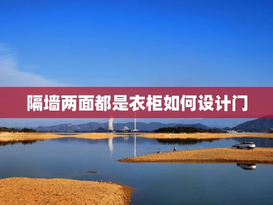 隔墙两面都是衣柜如何设计门