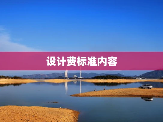 设计费标准内容
