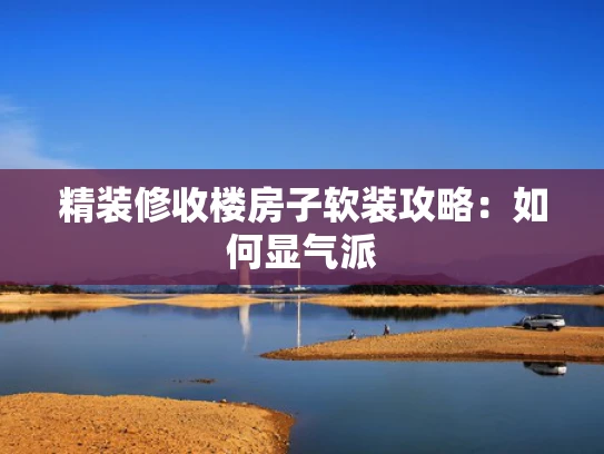 精装修收楼房子软装攻略：如何显气派