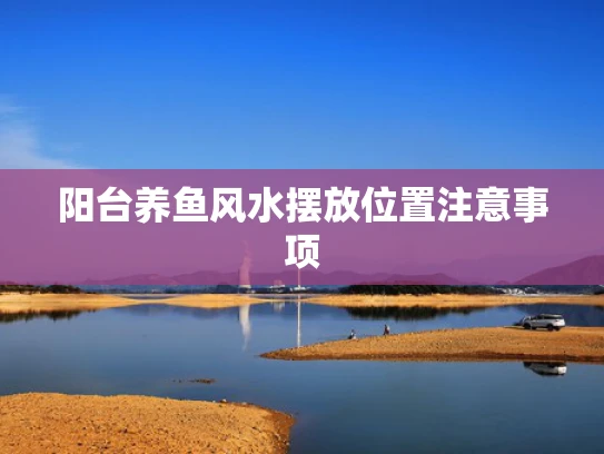 阳台养鱼风水摆放位置注意事项