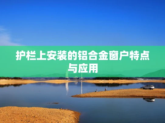 护栏上安装的铝合金窗户特点与应用