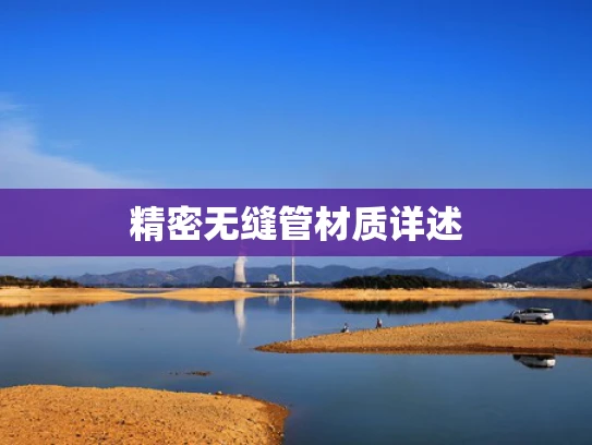 精密无缝管材质详述