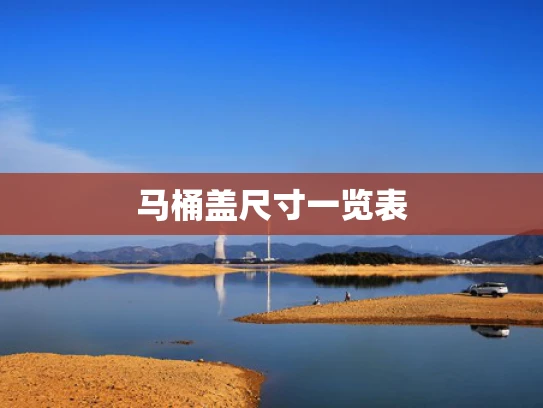 马桶盖尺寸一览表