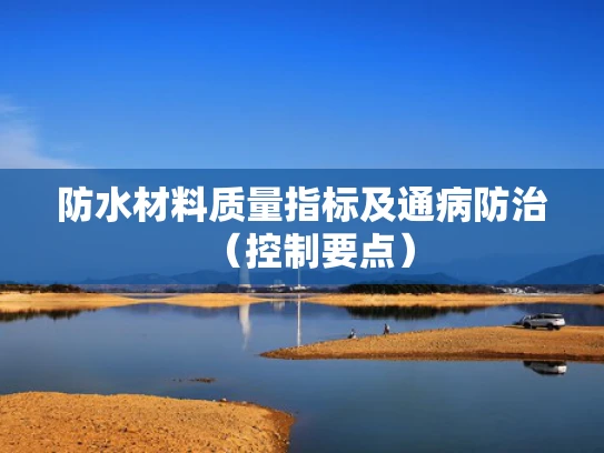防水材料质量指标及通病防治（控制要点）