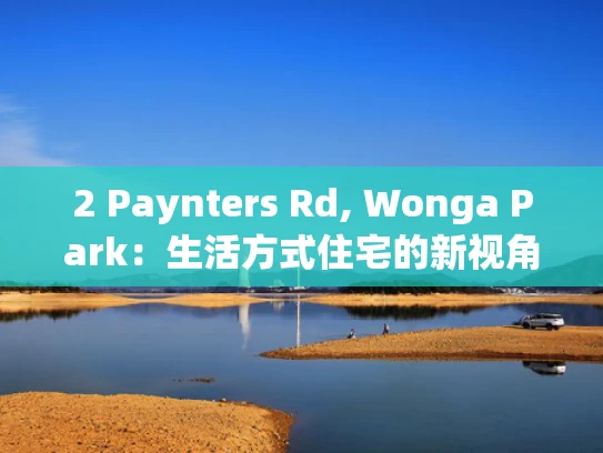 2 Paynters Rd, Wonga Park：生活方式住宅的新视角