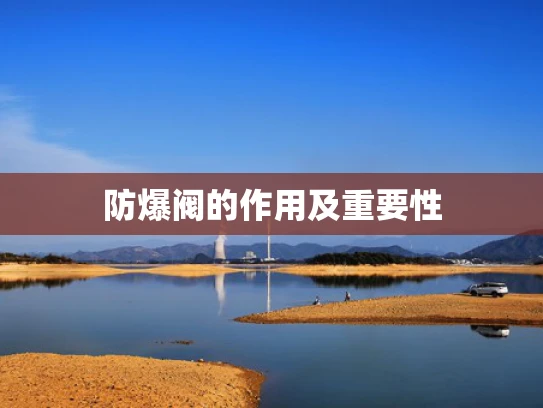 防爆阀的作用及重要性