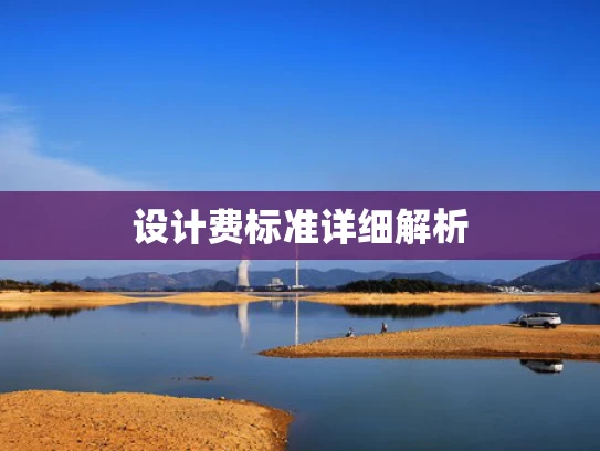 设计费标准详细解析