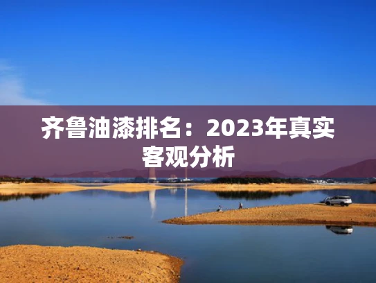 齐鲁油漆排名：2023年真实客观分析