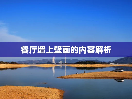 餐厅墙上壁画的内容解析
