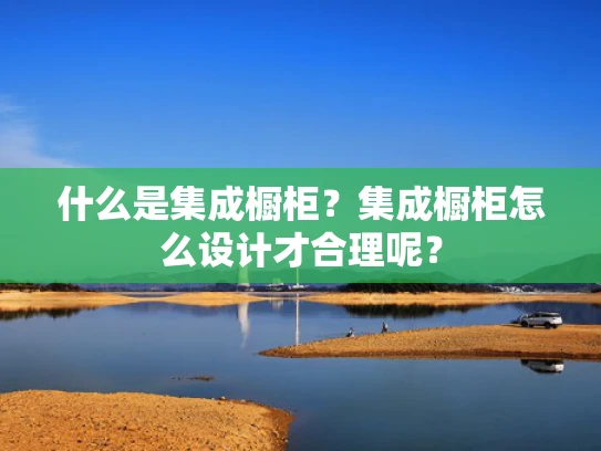 什么是集成橱柜？集成橱柜怎么设计才合理呢？