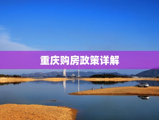 重庆购房政策详解