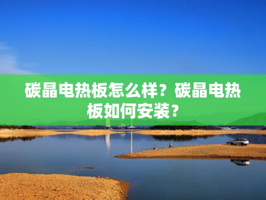 碳晶电热板怎么样？碳晶电热板如何安装？