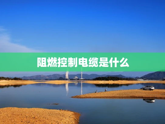 阻燃控制电缆是什么