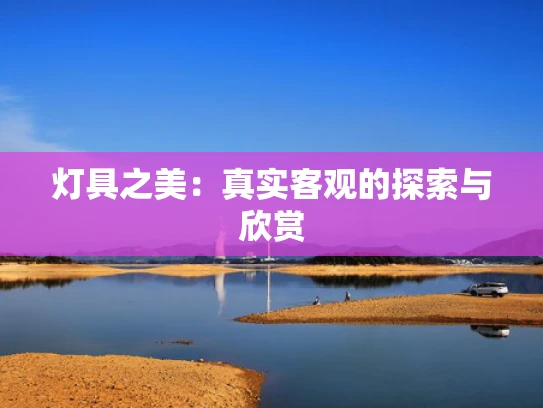 灯具之美：真实客观的探索与欣赏