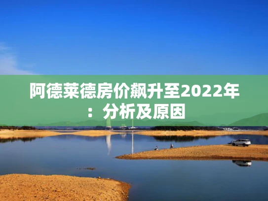 阿德莱德房价飙升至2022年：分析及原因