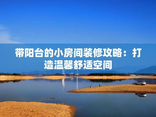 带阳台的小房间装修攻略：打造温馨舒适空间