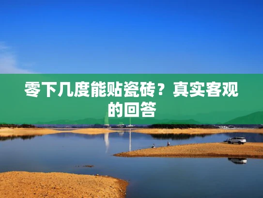 零下几度能贴瓷砖？真实客观的回答