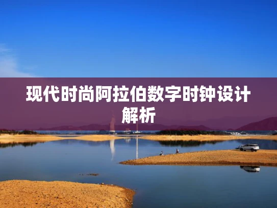 现代时尚***数字时钟设计解析