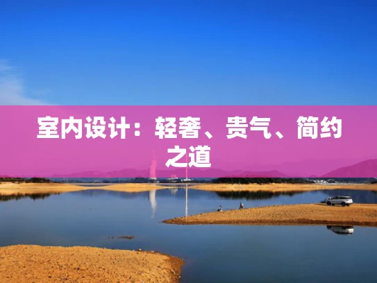 室内设计：轻奢、贵气、简约之道