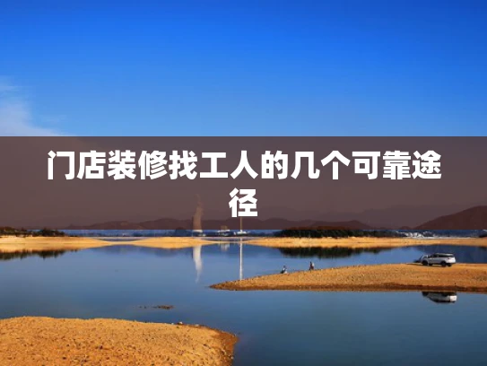 门店装修找工人的几个可靠途径