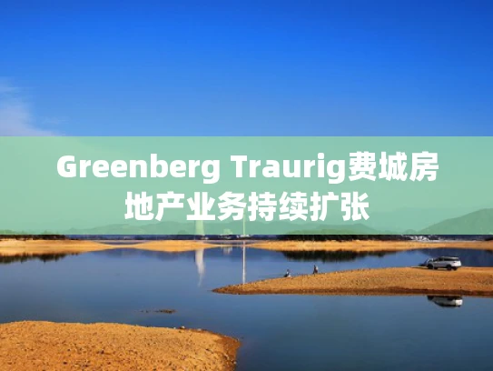 Greenberg Traurig费城房地产业务持续扩张