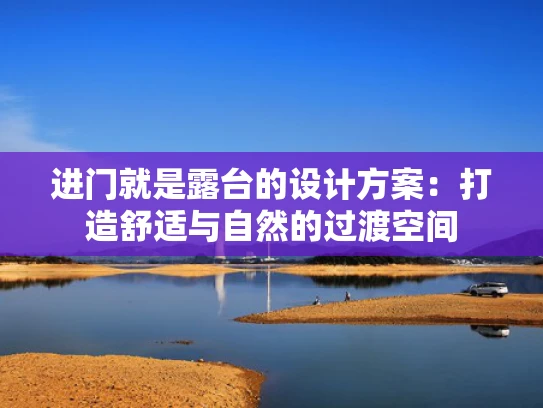 进门就是露台的设计方案：打造舒适与自然的过渡空间