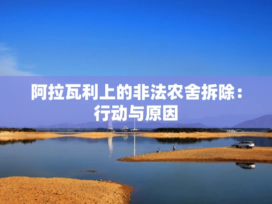 阿拉瓦利上的非法农舍拆除：行动与原因