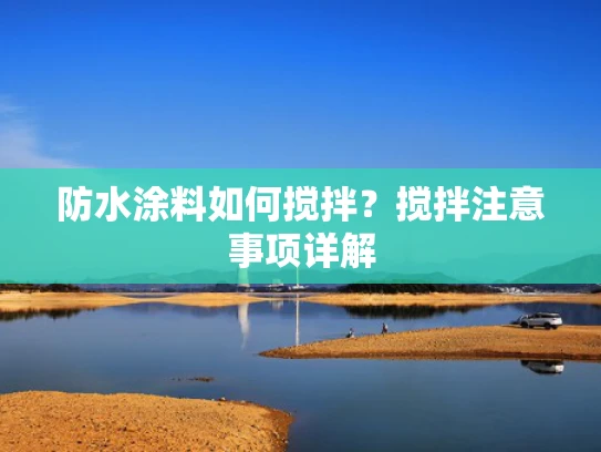 防水涂料如何搅拌？搅拌注意事项详解