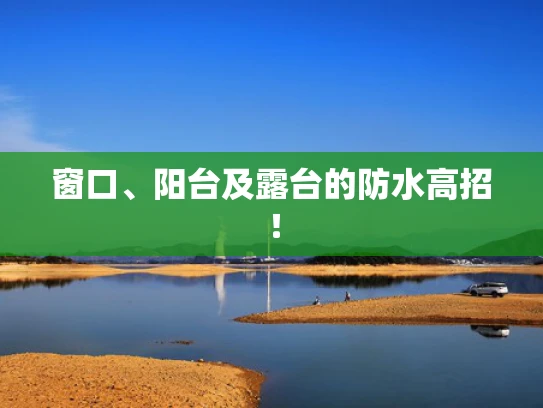窗口、阳台及露台的防水高招！