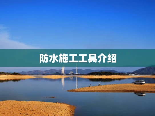 防水施工工具介绍