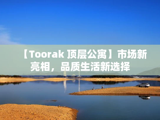 【Toorak 顶层公寓】市场新亮相，品质生活新选择