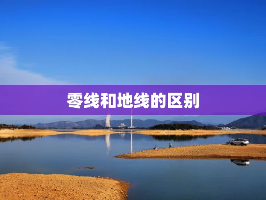 零线和地线的区别