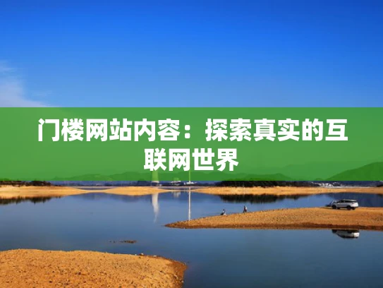 门楼网站内容：探索真实的互联网世界
