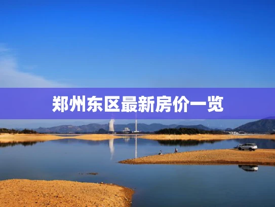 郑州东区最新房价一览