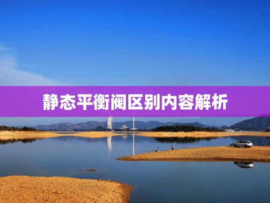 静态平衡阀区别内容解析