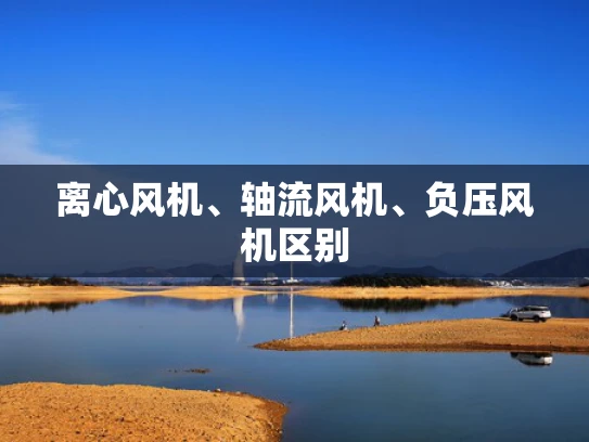 离心风机、轴流风机、负压风机区别