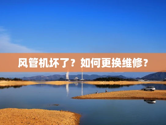 风管机坏了？如何更换维修？