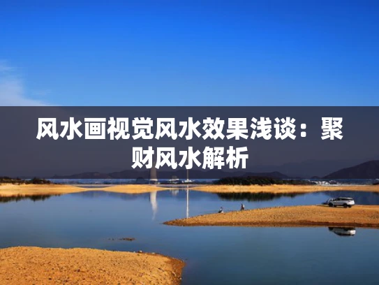 风水画视觉风水效果浅谈：聚财风水解析