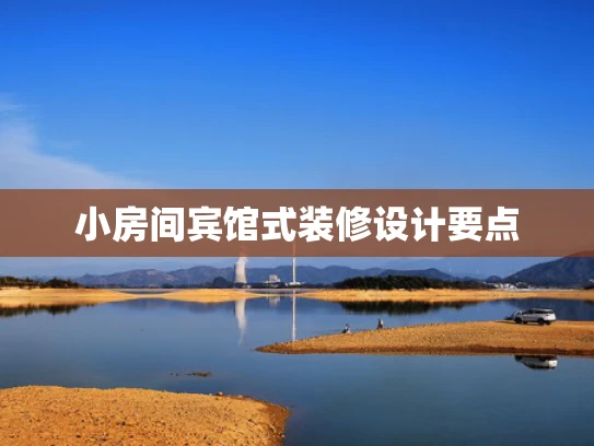 小房间宾馆式装修设计要点