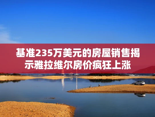 基准235万美元的房屋销售揭示雅拉维尔房价疯狂上涨