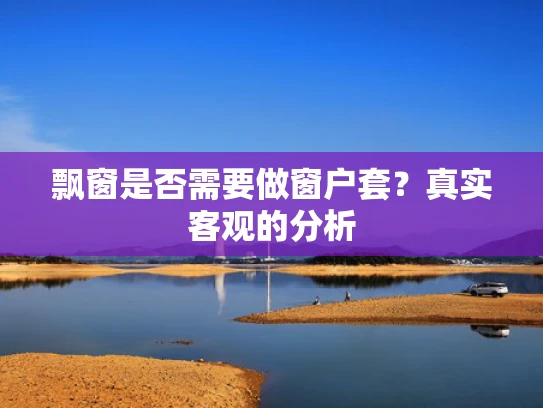 飘窗是否需要做窗户套？真实客观的分析
